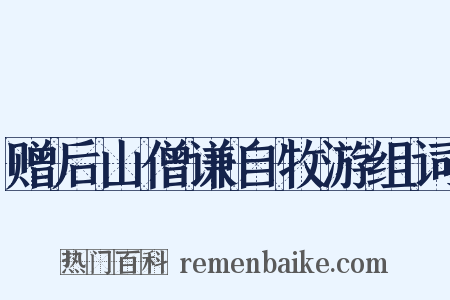 赠后山僧谦自牧游组词是什么意思的图片